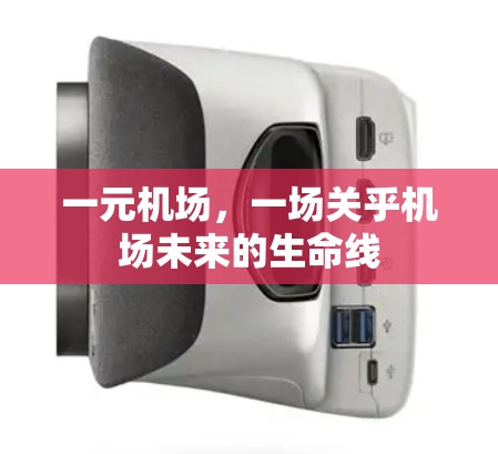 一元机场,一场关乎机场未来的生命线 一元机场,一场关乎机场未来的生命线
