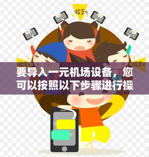 要导入一元机场设备,您可以按照以下步骤进行操作 要导入一元机场设备,您可以按照以下步骤进行操作