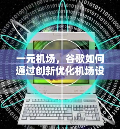 一元机场,谷歌如何通过创新优化机场设计 一元机场,谷歌如何通过创新优化机场设计
