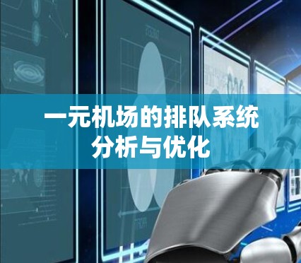 一元机场的排队系统分析与优化 一元机场的排队系统分析与优化
