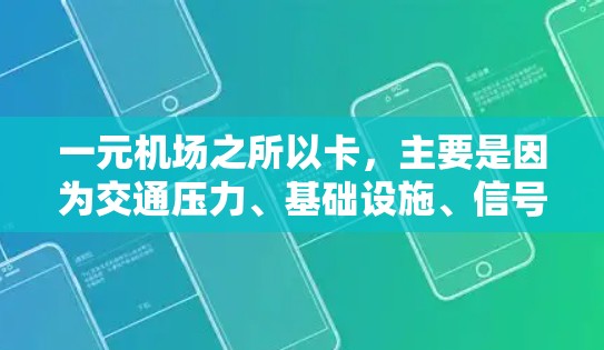 一元机场之所以卡,主要是因为交通压力、基础设施、信号灯设置、天气状况或其他因素导致进入机场的等待时间长。以下是详细的分析 一元机场之所以卡,主要是因为交通压力、基础设施、信号灯设置、天气状况或其他因素导致进入机场的等待时间长。以下是详细的分析