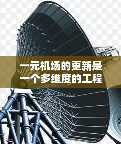 一元机场的更新是一个多维度的工程,旨在优化服务、提升效率并适应快速变化的需求。以下是更新的关键方向和考虑因素的总结 一元机场的更新是一个多维度的工程,旨在优化服务、提升效率并适应快速变化的需求。以下是更新的关键方向和考虑因素的总结