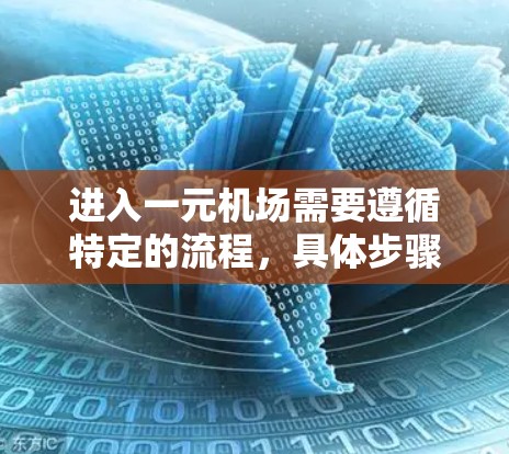 进入一元机场需要遵循特定的流程，具体步骤如下