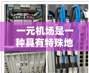 一元机场是一种具有特殊地理位置或航线特征的机场,通常以以下特点而闻名 一元机场是一种具有特殊地理位置或航线特征的机场,通常以以下特点而闻名