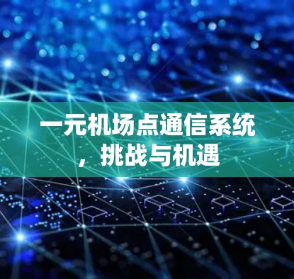 一元机场点通信系统,挑战与机遇 一元机场点通信系统,挑战与机遇