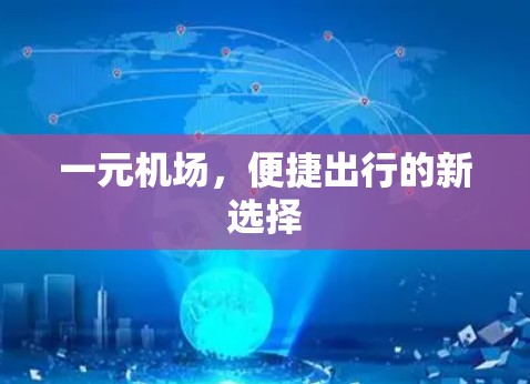 一元机场,便捷出行的新选择 一元机场,便捷出行的新选择