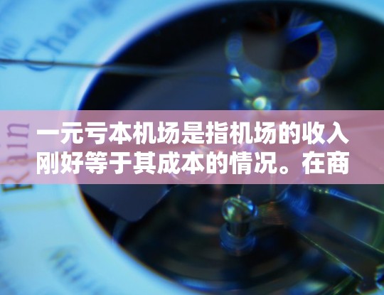 一元亏本机场是指机场的收入刚好等于其成本的情况。在商业商业运营中,机场作为一个重要的商业用地位于城市中心,通常需要通过合理的运营和管理来保持利润。以下是一些可能影响一元亏本机场的因素和解决方案 一元亏本机场是指机场的收入刚好等于其成本的情况。在商业商业运营中,机场作为一个重要的商业用地位于城市中心,通常需要通过合理的运营和管理来保持利润。以下是一些可能影响一元亏本机场的因素和解决方案