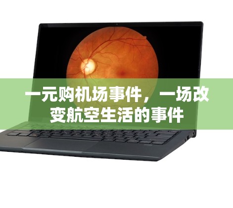 一元购机场事件,一场改变航空生活的事件 一元购机场事件,一场改变航空生活的事件