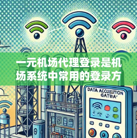 一元机场代理登录是机场系统中常用的登录方式,旨在简化机场服务流程,提高机场的使用效率和安全。以下是对一元机场代理登录的详细介绍 一元机场代理登录是机场系统中常用的登录方式,旨在简化机场服务流程,提高机场的使用效率和安全。以下是对一元机场代理登录的详细介绍