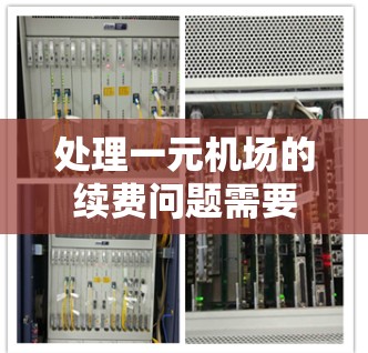 处理一元机场的续费问题需要仔细规划和操作,以确保费用低、流程顺畅。以下是一个清晰的步骤指南 处理一元机场的续费问题需要仔细规划和操作,以确保费用低、流程顺畅。以下是一个清晰的步骤指南