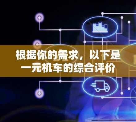 根据你的需求,以下是一元机车的综合评价 根据你的需求,以下是一元机车的综合评价