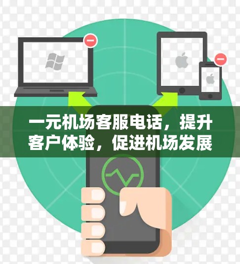 一元机场客服电话,提升客户体验,促进机场发展 一元机场客服电话,提升客户体验,促进机场发展