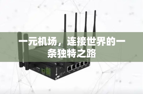 一元机场,连接世界的一条独特之路 一元机场,连接世界的一条独特之路