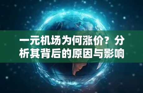 一元机场为何涨价?分析其背后的原因与影响 一元机场为何涨价?分析其背后的原因与影响
