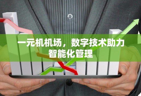 一元机机场,数字技术助力智能化管理 一元机机场,数字技术助力智能化管理