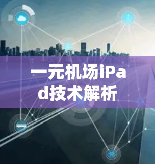 一元机场iPad技术解析 一元机场iPad技术解析