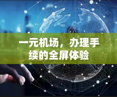 一元机场,办理手续的全屏体验 一元机场,办理手续的全屏体验