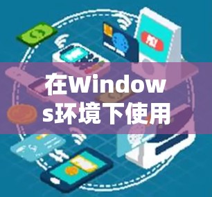 在Windows环境下使用一元机场的各个功能，如Excel、Word和PowerPoint，可以按照以下步骤进行