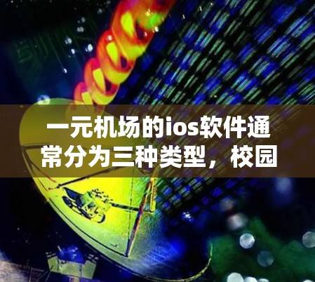 一元机场的ios软件通常分为三种类型,校园版、移动版和Plus版,每种版本的价格和功能略有不同。以下是关于购买一元机场ios软件所需费用的信息 一元机场的ios软件通常分为三种类型,校园版、移动版和Plus版,每种版本的价格和功能略有不同。以下是关于购买一元机场ios软件所需费用的信息