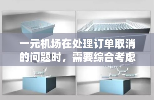 一元机场在处理订单取消的问题时,需要综合考虑多个方面来确保流程的高效和安全。以下是一个系统化的处理方案 一元机场在处理订单取消的问题时,需要综合考虑多个方面来确保流程的高效和安全。以下是一个系统化的处理方案