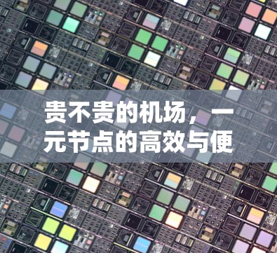 贵不贵的机场,一元节点的高效与便捷 贵不贵的机场,一元节点的高效与便捷