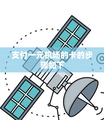 支付一元机场的卡的步骤如下 支付一元机场的卡的步骤如下