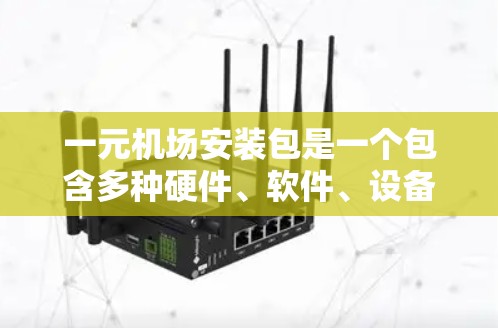 一元机场安装包是一个包含多种硬件、软件、设备和额外物品的软件包,旨在为用户提供在机场使用的便利和灵活性。以下是安装包的主要内容 一元机场安装包是一个包含多种硬件、软件、设备和额外物品的软件包,旨在为用户提供在机场使用的便利和灵活性。以下是安装包的主要内容