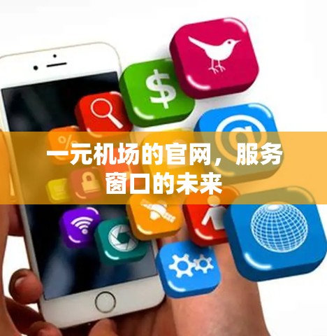 一元机场的官网,服务窗口的未来 一元机场的官网,服务窗口的未来