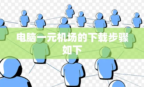 电脑一元机场的下载步骤如下 电脑一元机场的下载步骤如下