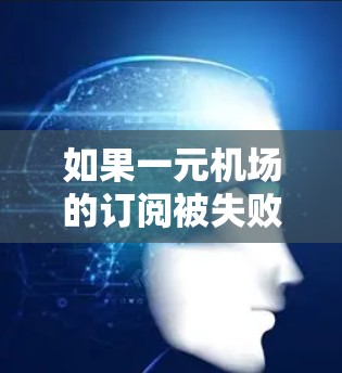 如果一元机场的订阅被失败,通常会有一些常见原因导致的。以下是一些可能的原因和解决步骤,帮助你排查问题 如果一元机场的订阅被失败,通常会有一些常见原因导致的。以下是一些可能的原因和解决步骤,帮助你排查问题