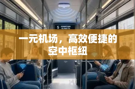 一元机场,高效便捷的空中枢纽 一元机场,高效便捷的空中枢纽