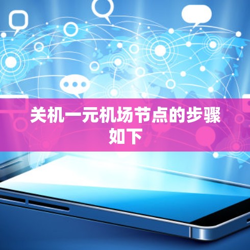 关机一元机场节点的步骤如下 关机一元机场节点的步骤如下