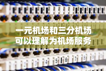 一元机场和三分机场可以理解为机场服务的窗口数量。具体来说 一元机场和三分机场可以理解为机场服务的窗口数量。具体来说