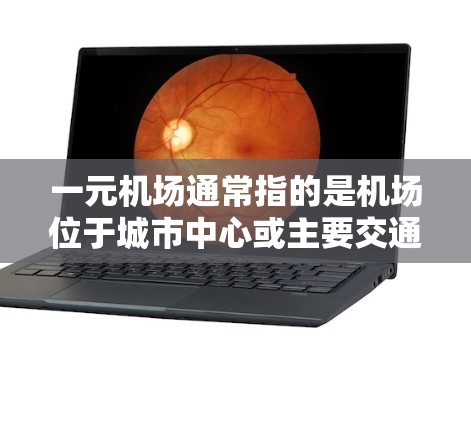 一元机场通常指的是机场位于城市中心或主要交通区,方便游客或商务人士前往机场。以下是一元机场的新地址推荐 一元机场通常指的是机场位于城市中心或主要交通区,方便游客或商务人士前往机场。以下是一元机场的新地址推荐