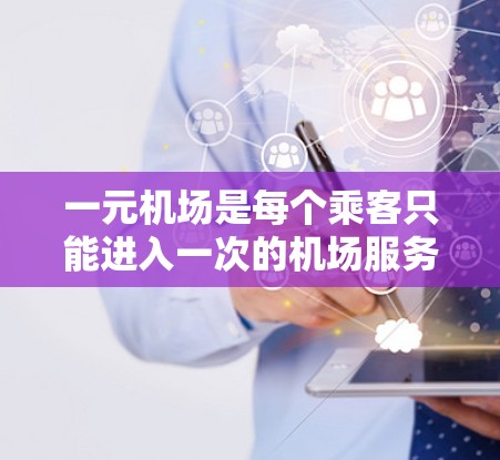 一元机场是每个乘客只能进入一次的机场服务,重置流量是为了重置已进入的乘客数量。以下是具体操作步骤和注意事项 一元机场是每个乘客只能进入一次的机场服务,重置流量是为了重置已进入的乘客数量。以下是具体操作步骤和注意事项