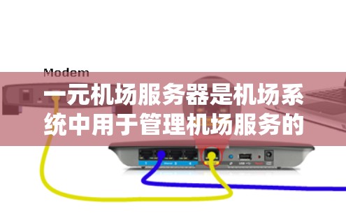 一元机场服务器是机场系统中用于管理机场服务的核心基础设施,它通过整合云服务技术和现代化管理架构,确保机场的高效运行和用户体验。以下是对该系统的全面介绍 一元机场服务器是机场系统中用于管理机场服务的核心基础设施,它通过整合云服务技术和现代化管理架构,确保机场的高效运行和用户体验。以下是对该系统的全面介绍