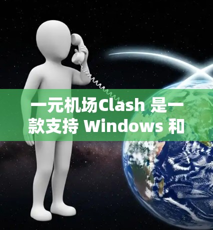 一元机场Clash 是一款支持 Windows 和 macOS 的一元机场管理软件,主要用于管理机场的一元机场项目。安装一元机场Clash 软件需要遵循一定的步骤,以下是一些常用的操作指南 一元机场Clash 是一款支持 Windows 和 macOS 的一元机场管理软件,主要用于管理机场的一元机场项目。安装一元机场Clash 软件需要遵循一定的步骤,以下是一些常用的操作指南