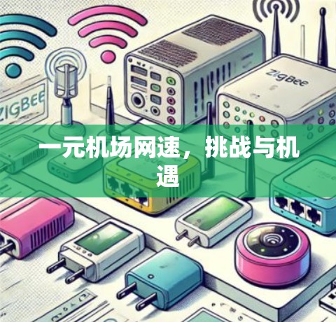 一元机场网速,挑战与机遇 一元机场网速,挑战与机遇