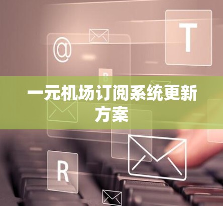 一元机场订阅系统更新方案 一元机场订阅系统更新方案