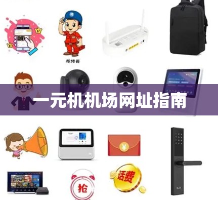 一元机机场网址指南 一元机机场网址指南
