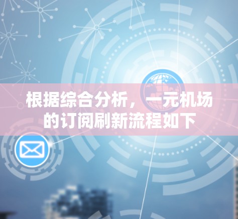 根据综合分析,一元机场的订阅刷新流程如下 根据综合分析,一元机场的订阅刷新流程如下