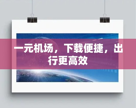一元机场，下载便捷，出行更高效