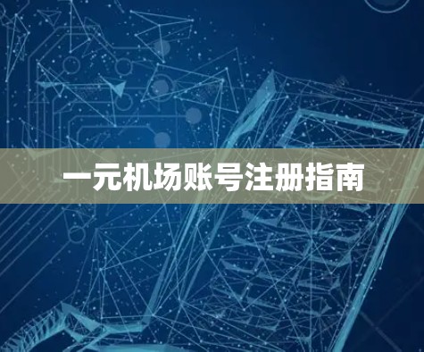 一元机场账号注册指南 一元机场账号注册指南