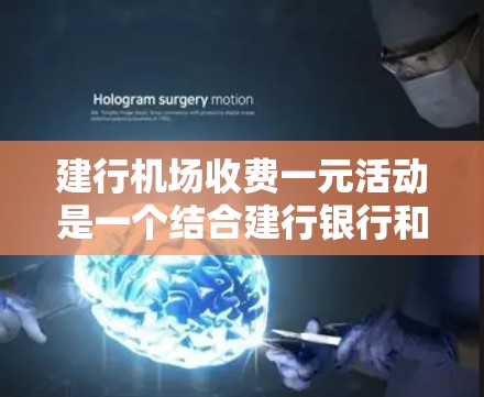 建行机场收费一元活动是一个结合建行银行和机场服务的优惠活动,旨在吸引旅客体验免费机场服务。以下是该活动的详细分析 建行机场收费一元活动是一个结合建行银行和机场服务的优惠活动,旨在吸引旅客体验免费机场服务。以下是该活动的详细分析