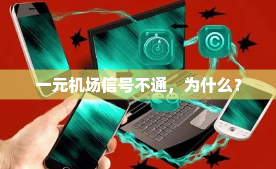 一元机场信号不通,为什么? 一元机场信号不通,为什么?