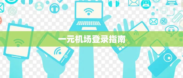 一元机场登录指南 一元机场登录指南