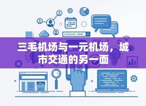 三毛机场与一元机场,城市交通的另一面 三毛机场与一元机场,城市交通的另一面
