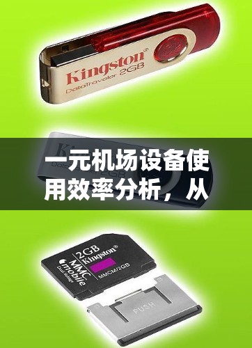 一元机场设备使用效率分析,从设备到竞争力的深度探讨 一元机场设备使用效率分析,从设备到竞争力的深度探讨