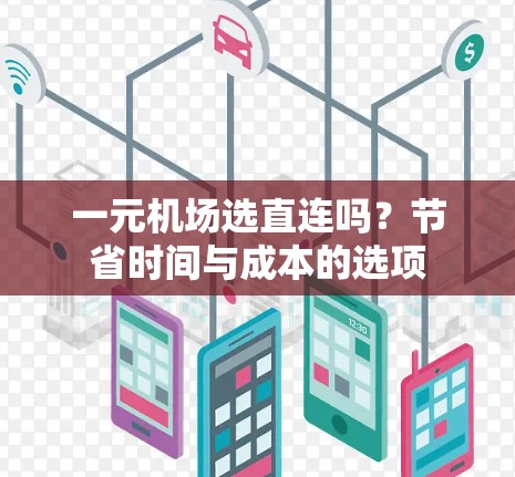 一元机场选直连吗?节省时间与成本的选项 一元机场选直连吗?节省时间与成本的选项