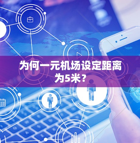 为何一元机场设定距离为5米? 为何一元机场设定距离为5米?